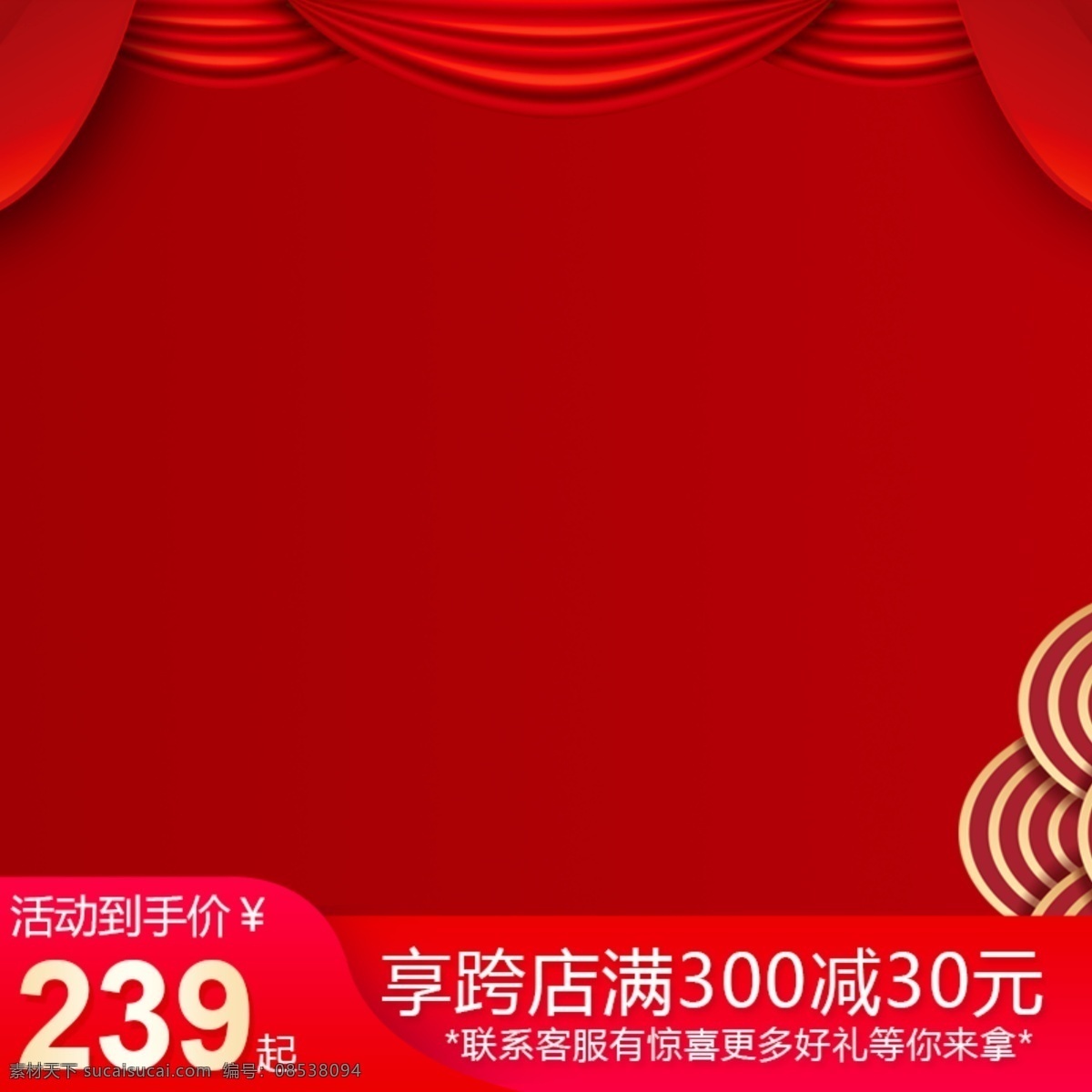 促销 喜庆 暖 色系 红色 帷幔 主 图 模板 主图 主图模板 满减 直通车主图 红色系 暖色 产品主图背景 主图素材 跨店 到手 活动促销 活动价