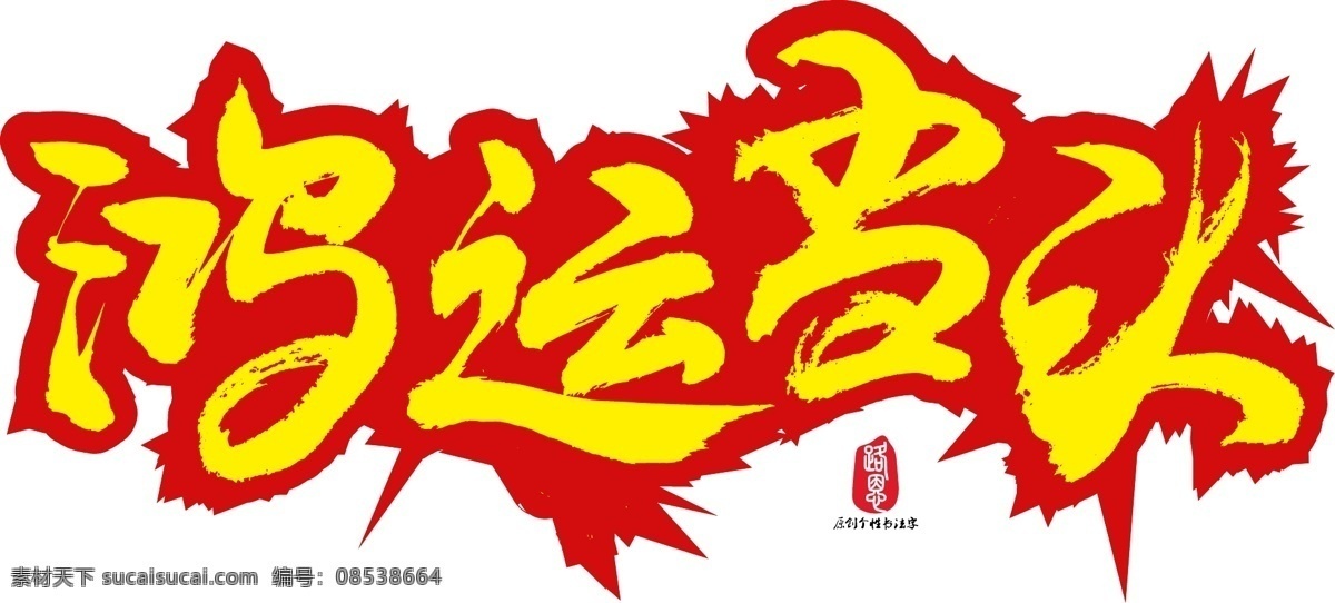 鸿运 当头 矢量 书法 鸿运当头 矢量书法 矢量素材 毛笔字 创意字体 艺术字