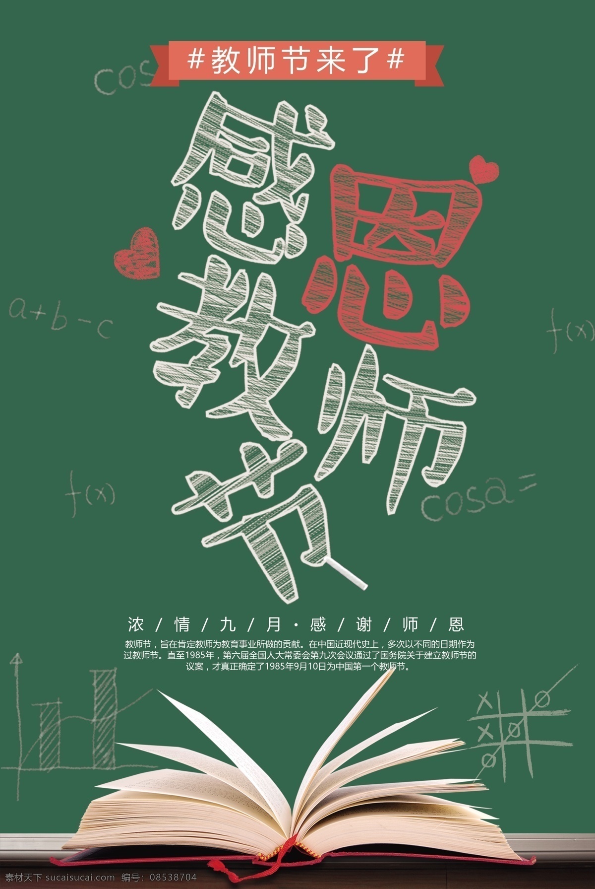 绿色 大气 黑板 教师节 海报 模板 时尚 学校 广告 素材模板 大气模板 感恩教师节 教师节来了 书本 粉笔字 粉笔 简约 高端 背景 分层 源文件 校园 宣传 难忘师恩 谢师宴 桃李满天下