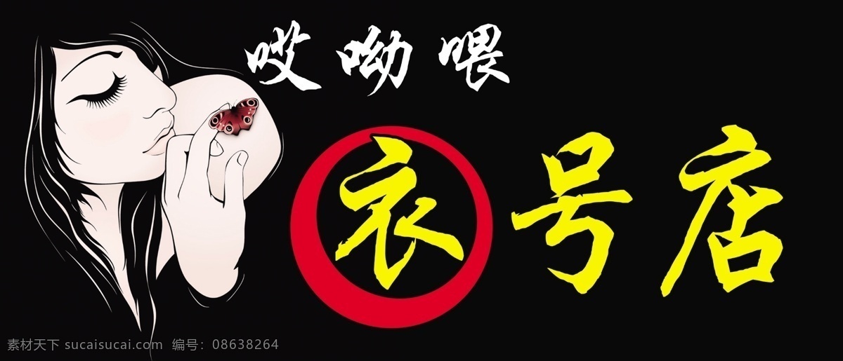 服饰店 服装 服装店 模板下载 广告设计模板 卡通 美女 哎呦喂 衣号 男装 女装 头像 其他模版 源文件 淘宝素材 淘宝促销海报
