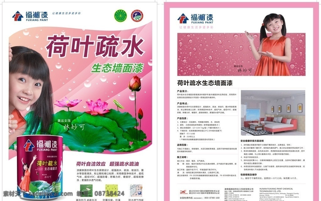 福 湘 荷叶 疏水 生态 墙面 漆 单 页 福湘漆 单页 油漆 涂料 环保 建材 装修 dm宣传单 矢量