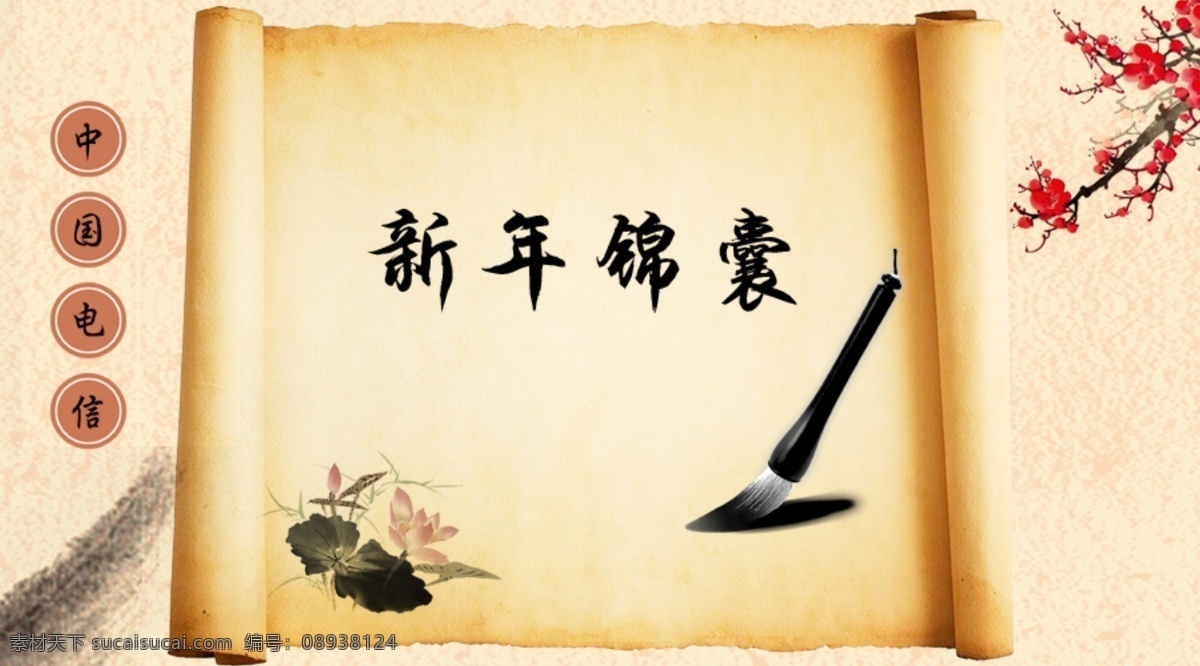banner 图 psd分层 荷花 活动页面 毛笔 梅花 浅色背景 新年锦囊 羊皮纸 圆 微信活动 移动界面设计 手机界面 ui设计 app 界面设计