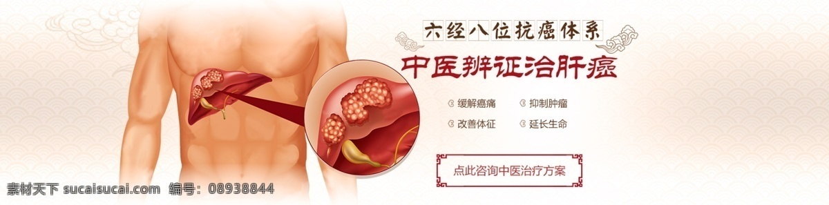 肝癌 肝癌患者 治疗肝癌 肝癌图片 中医治疗 古老中医 古典背景 中草药 中医 banner 中医人物 中医背景 祥云 六经八位 中医抗癌 中医肿瘤 中医素材 淘宝界面设计 淘宝 广告