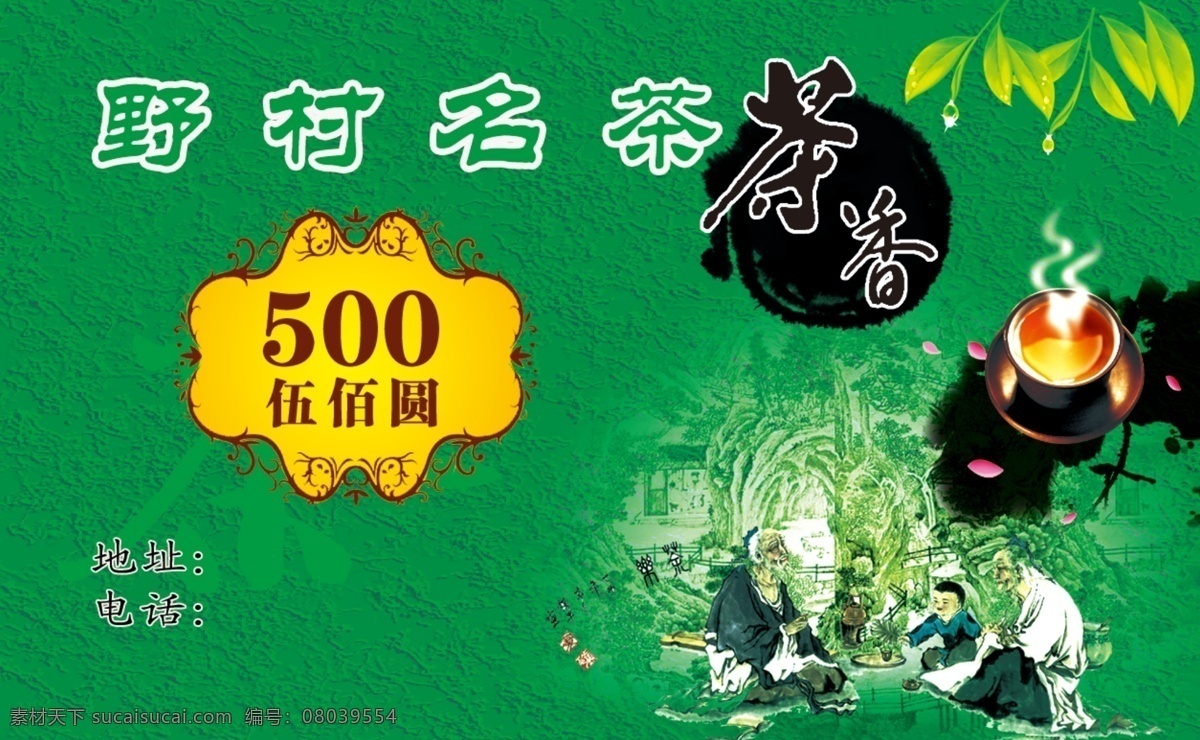 分层 pvc 茶香 茶叶 绿色 源文件 证卡 野村 名茶 卡 模板下载 psd源文件 餐饮素材