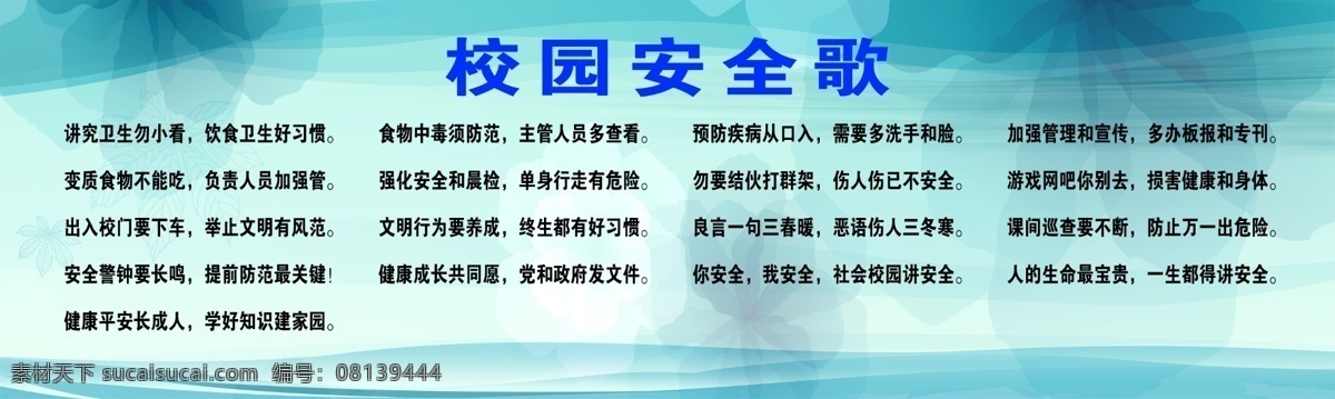 校园安全歌 校园 安全歌 展板 底纹 图案 蓝色 学生 安全 守则 文化 校园文化 展板模板 广告设计模板 源文件