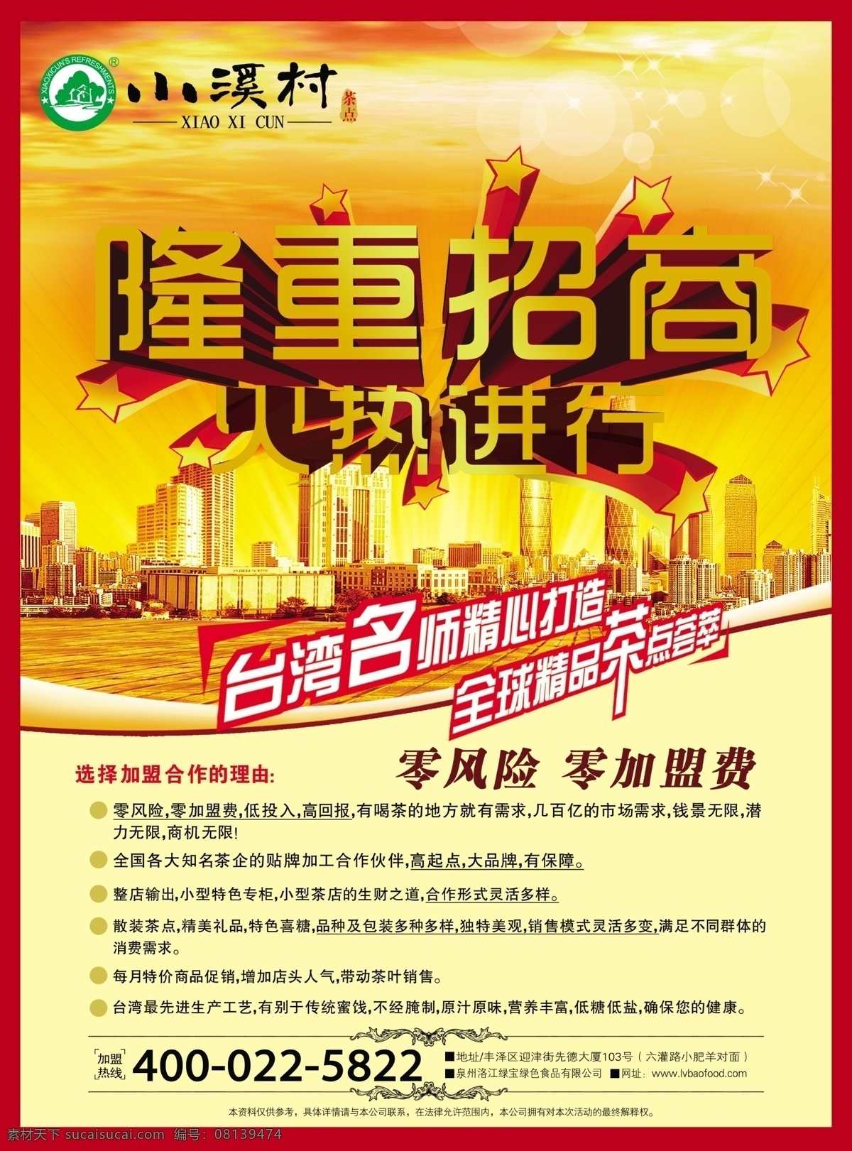 隆重 招商 分层 建筑 隆重招商 楼房 星星 源文件 模板下载 海报 其他海报设计