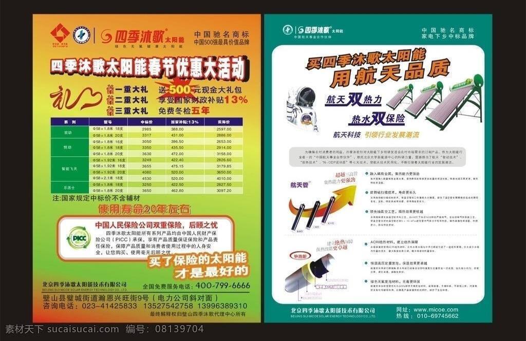 dm宣传单 家电下乡 热水器 四季沐歌 太阳能 中国人保 四季 沐 歌 dm 单 中国航天 事业 合作伙伴 矢量 矢量图 日常生活