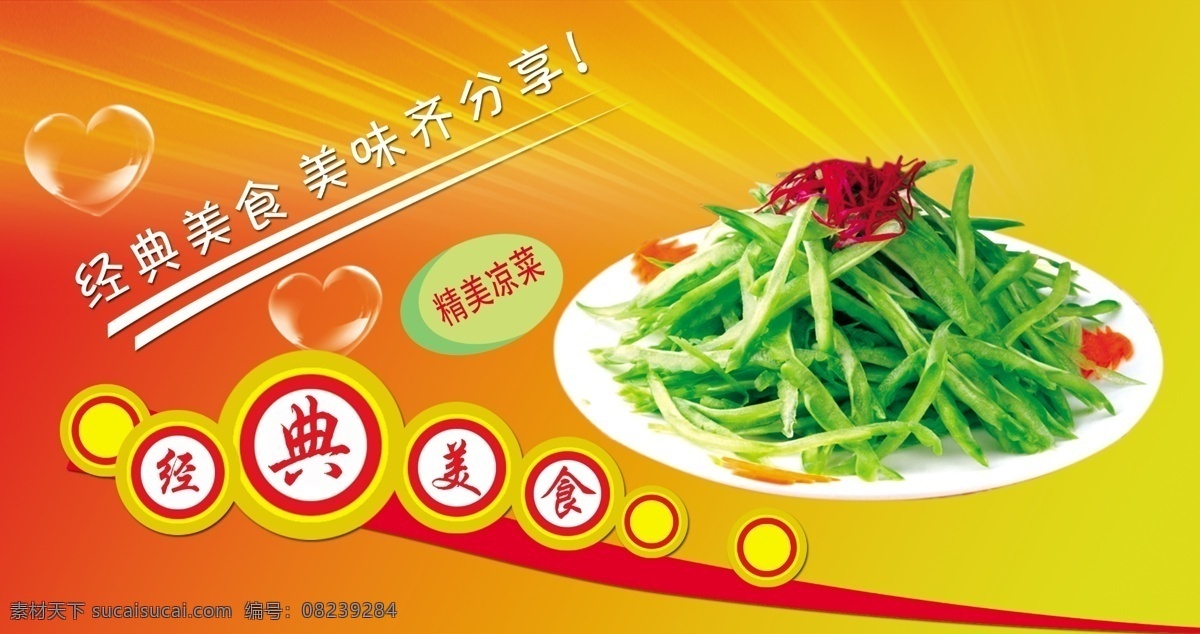 精品凉菜 美食 经典美食 凉拌豆角 豆角 分层