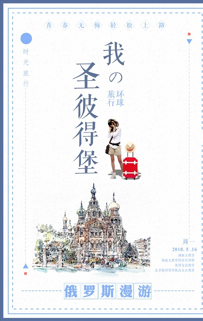 俄罗斯 圣彼得堡 旅游 海报 旅行 环球旅行 滴血大教堂 漫游俄罗斯 旅行者