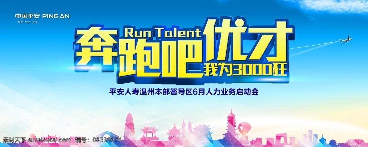 奔跑 优才 会议 背景 蓝底 奔跑吧青春 青春 时尚 个性 现代背景 城市建筑 蓝天 城市