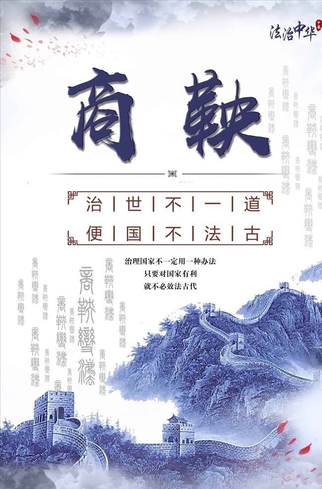 商鞅 校园文化 校园标语 企业海报 企业文化 企业展板 企业背景 企业文化背景 企业文化海报 企业文化画册 企业文化标语 企业文化宣传 企业形象 企业简介 企业简介展板 企业形象展板 企业标语展板 企业制度 企业理念 拼搏 励志海报 励志背景 鹿皮巾阿婆 山水画 长城 水墨画 海报 分层