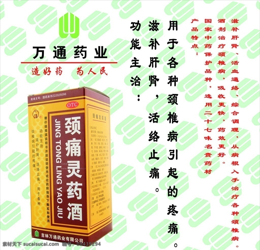 万通药业 颈痛灵药酒 万通 颈痛灵 万通颈痛灵 矢量