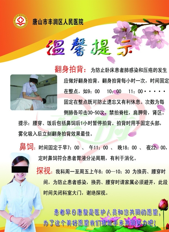 温馨提示 医院展板 荷花 护士 病人 梅花 心 亲情 翻身拍背 鼻饲 探视时间 广告设计模板 源文件