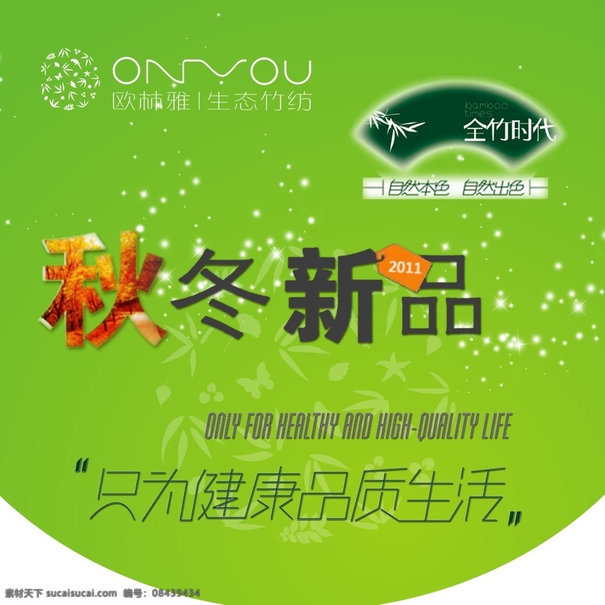 欧林雅 吊牌 欧林雅标志 秋冬新品 全竹时代 绿色 底图 小星星 广告设计模板 源文件