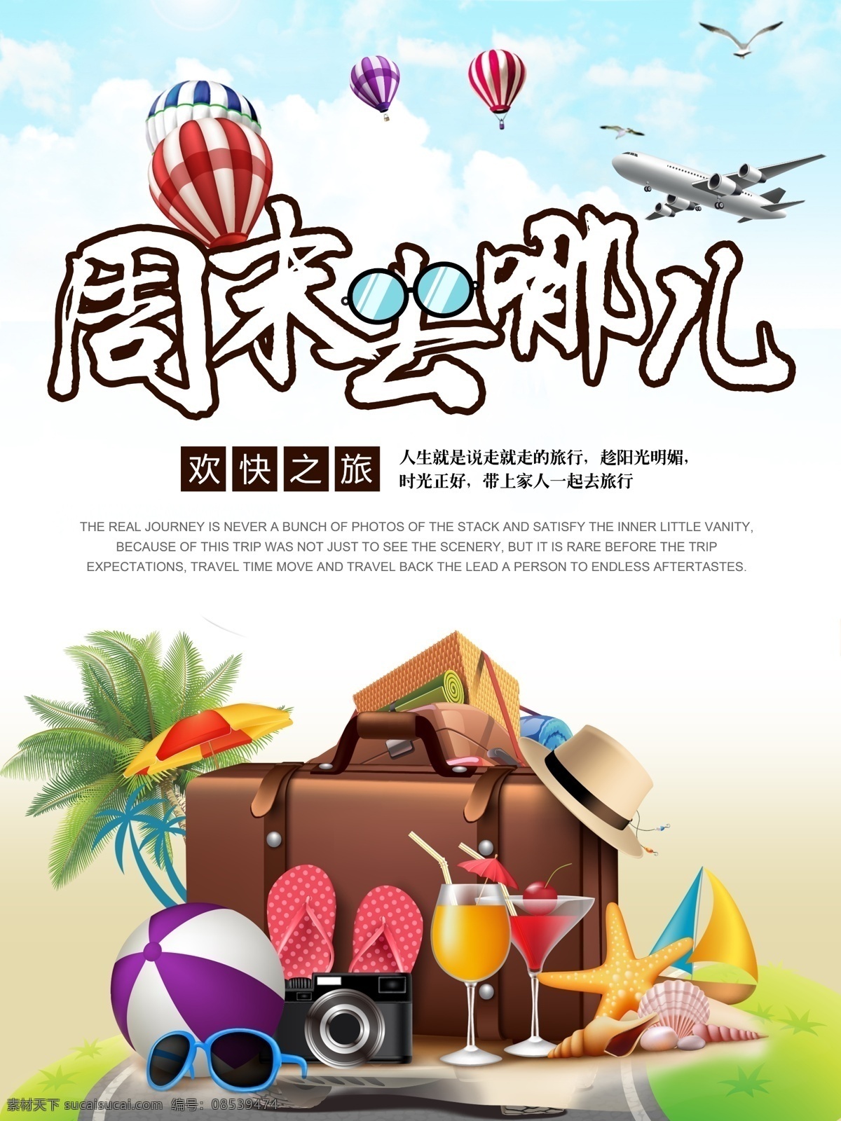 周末旅游 周末去哪儿 周末出游 周末出行 周末游玩 开心周末 周末旅行 旅行社 运动项目 展板模板