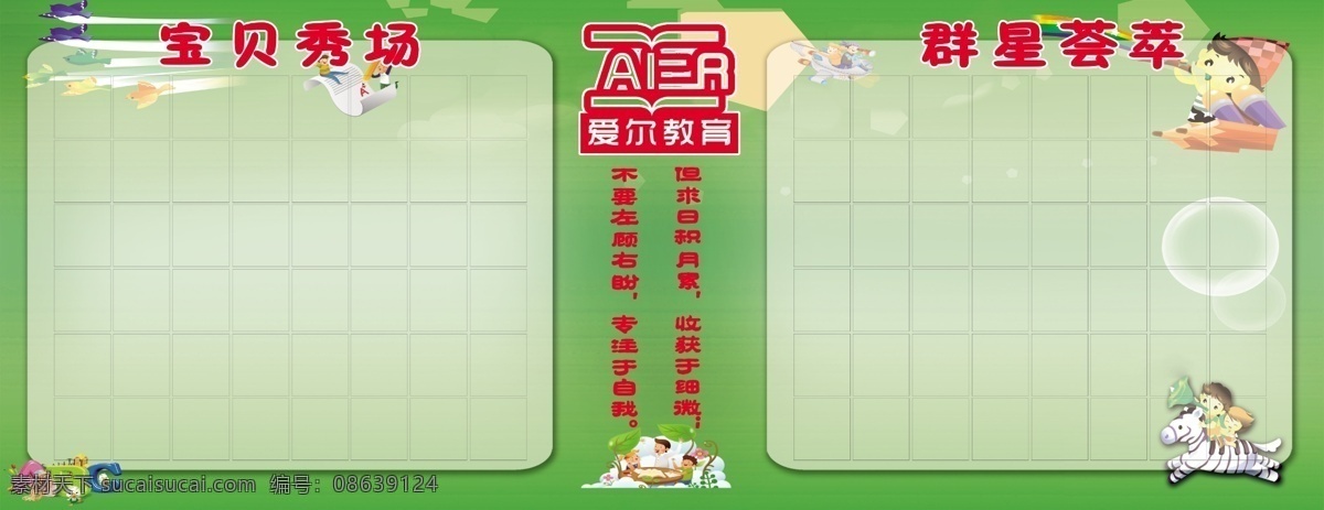 爱尔 培训 宝贝 秀场 宝贝秀场 照片墙 光荣榜 荣誉墙 幼儿园展板 幼儿园 卡通背景 绿色