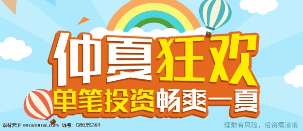 活动 banner 仲夏狂欢 橙色