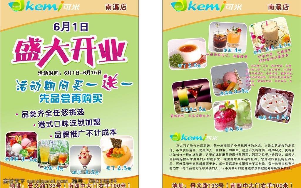 米 宣传单 冰激凌 餐饮美食 奶茶 生活百科 饮品 矢量 模板下载 可米宣传单 可米 矢量图 日常生活