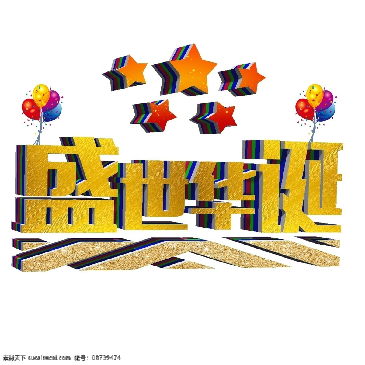 国庆节 盛世 华诞 立体 3d 庆祝 十一 假期 欢度 祖国生日 举国欢庆 盛世华诞 中华复兴