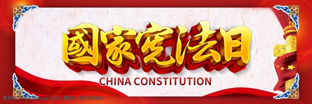 国家 宪法 日 宣传 户外 展板 党政展板 户外广告 免费素材 平面素材 psd素材 平面模板 免费展板 户外展板 宪法宣传 国家宪法日 户外宣传 国家宪法 宣传宪法