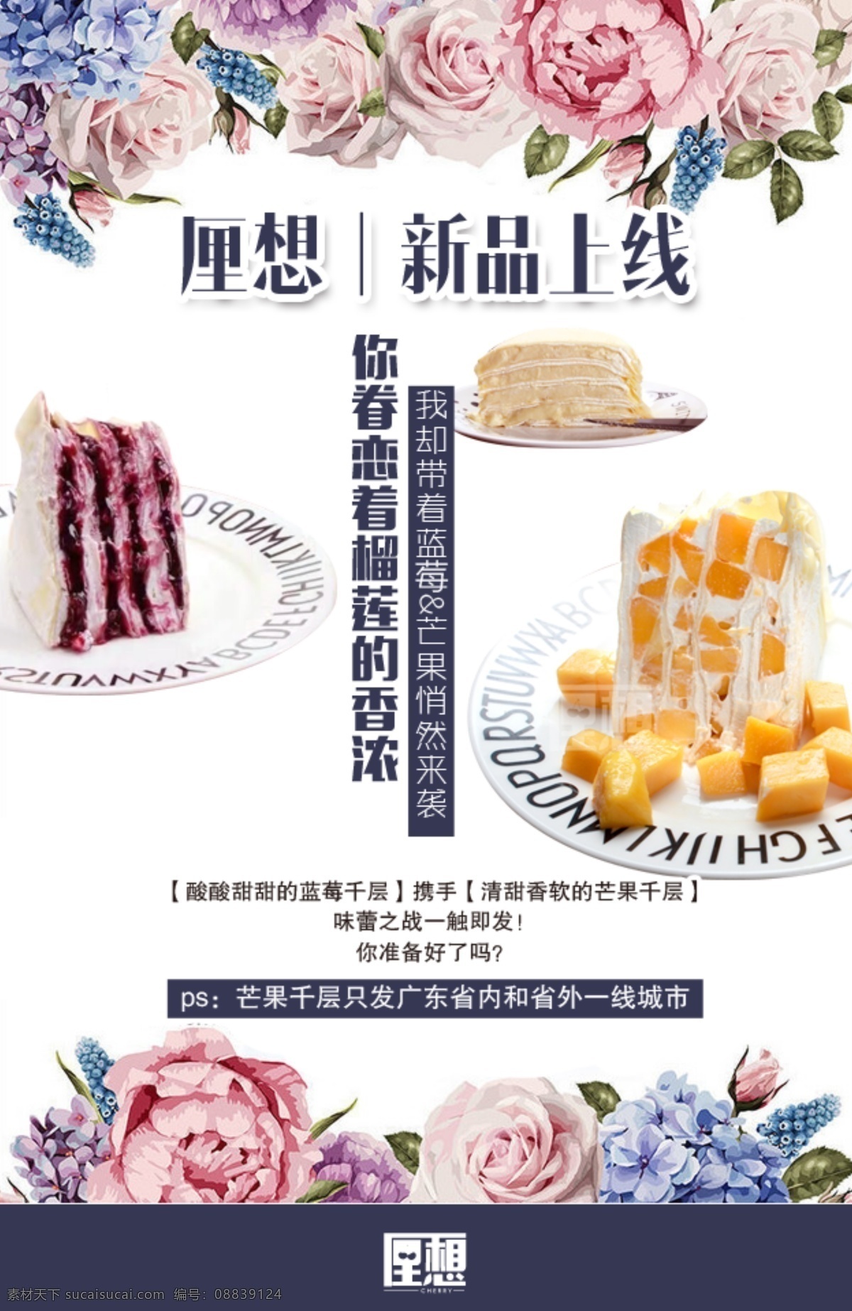 千 层 甜品 新品上市 海报 新品上线 上市 千层蛋糕 芒果 榴莲 蓝莓 花朵 促销海报 预售 美食