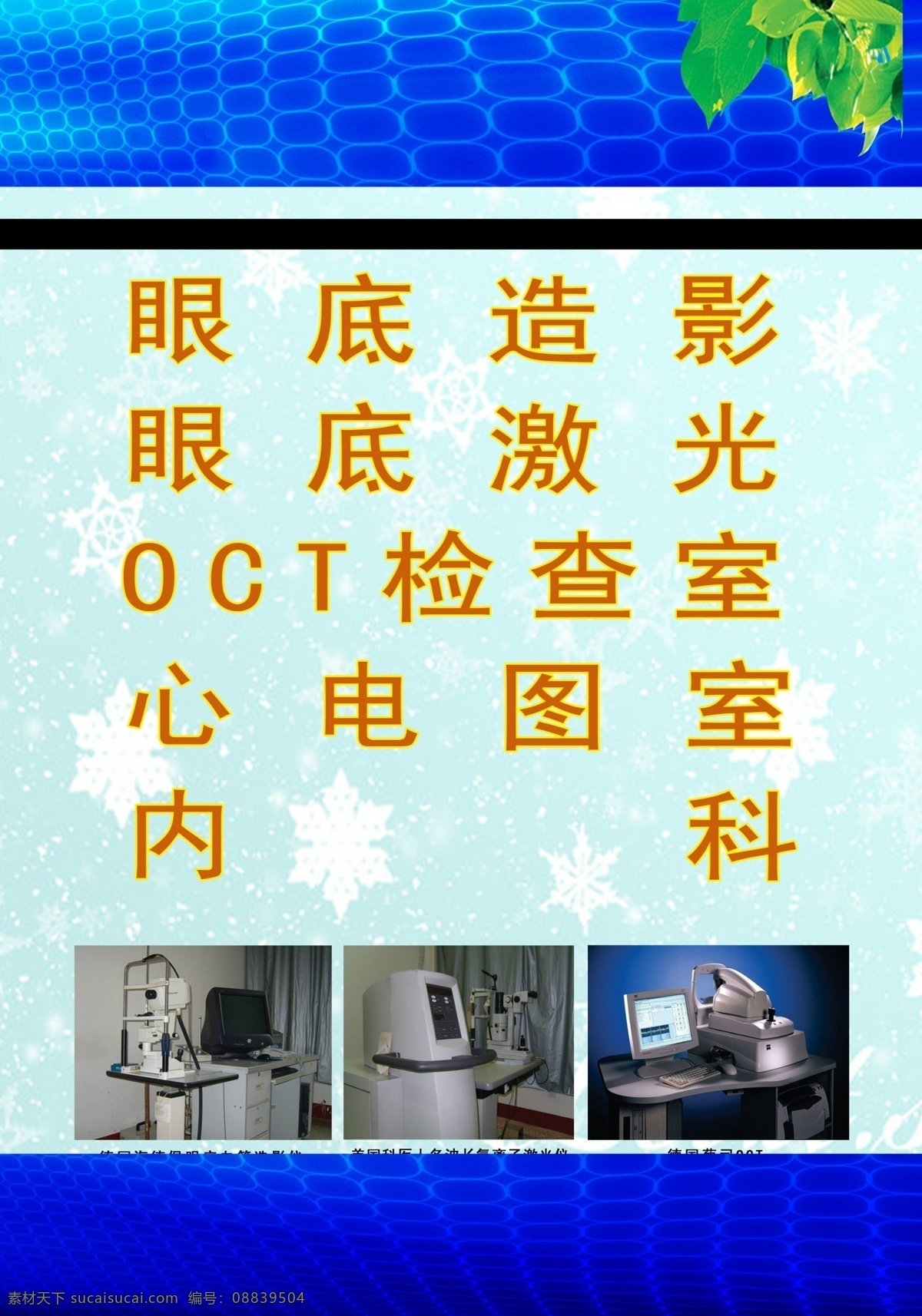 暗纹 广告设计模板 国内广告设计 内科 树叶 雪花 源文件 医院 展板 招牌 模版 眼科仪器 眼底造影 眼底激光 心电图室 oct检查室 其他展板设计