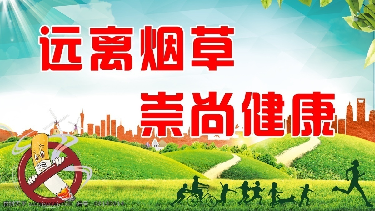 公益广告 禁止吸烟 远离烟草 崇尚健康 绿地 人运动 生活 城市 楼房 天空 光芒