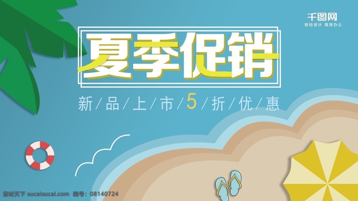 蓝色 清新 夏季 促销 折 优惠 展板 夏季促销 插画 沙滩 5折优惠 简约 小清新 卡通 海边