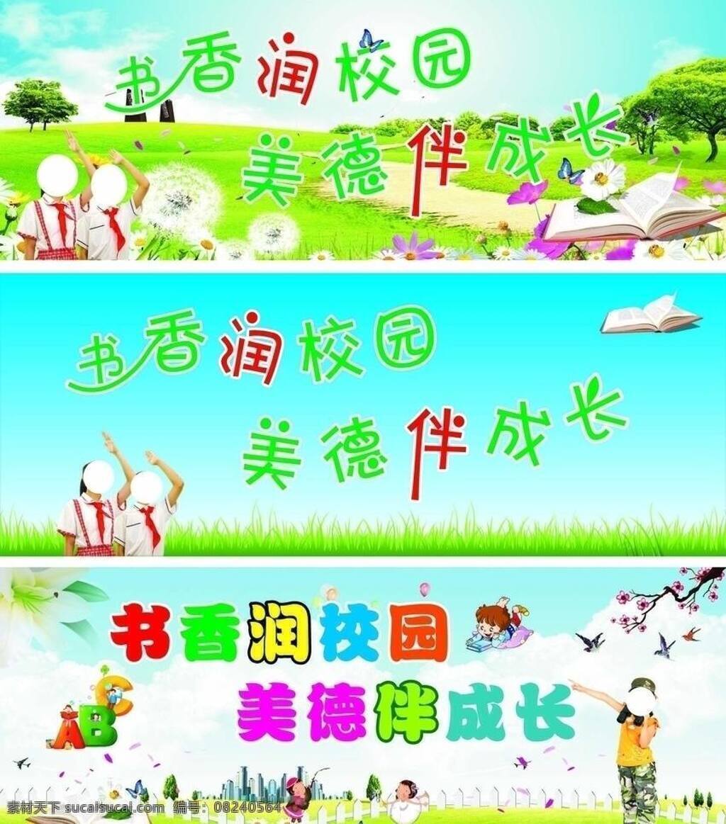 abc 白云 草地 红领巾 蝴蝶 卡通背景 卡通娃娃 书 书香校园 书香润校园 美德伴成长 小学生 天空 看书的小朋友 行队礼 学校展板 燕子 桃花 树 矢量 其他展板设计