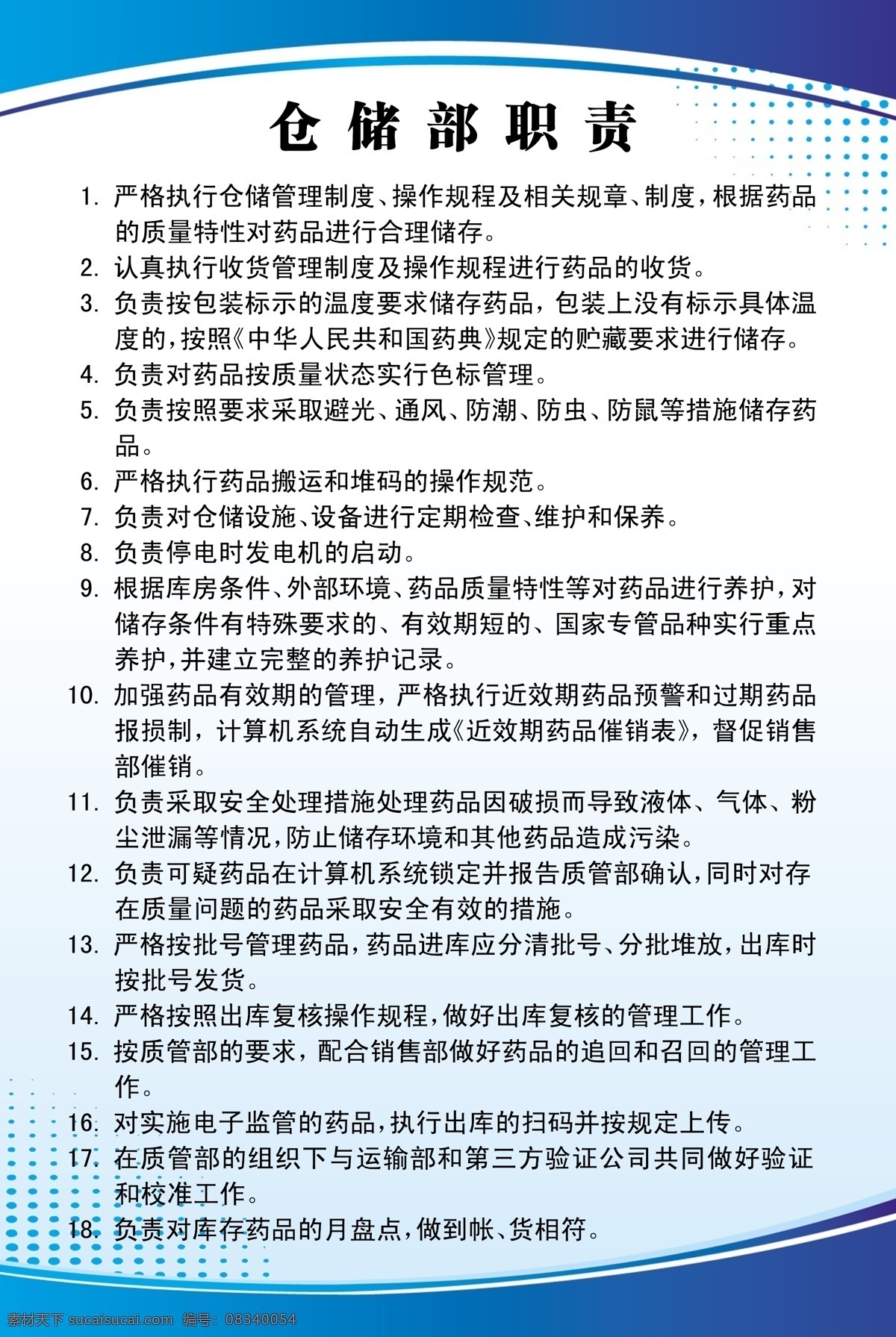 仓储职责展板 企业管理制度 企业制度 企业展板 企业规章 企业工作制度 工厂规章制度 厂区制度 车间制度 办公室制度 规章制度 工业园制度 经理职责 质量工作制度 生产科职责 财务科制度 卫生制度 文件资料办法 仓库管理制度 仓储制度 车间主任制度 原料采购制度 配料室制度 展板背景板 展板模板