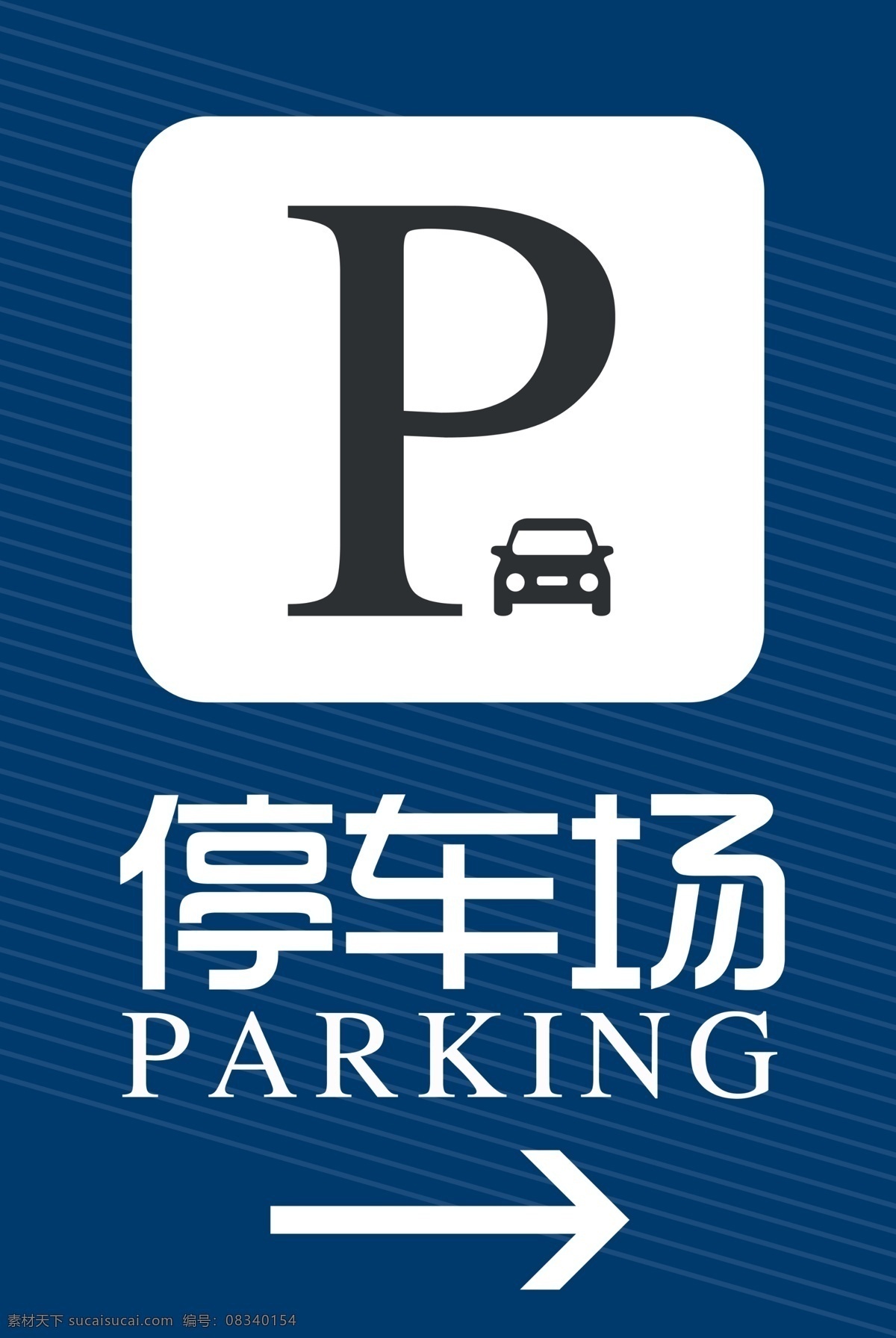 停车标识 停车 停车场 临时停车 车位 停車 标志图标 其他图标