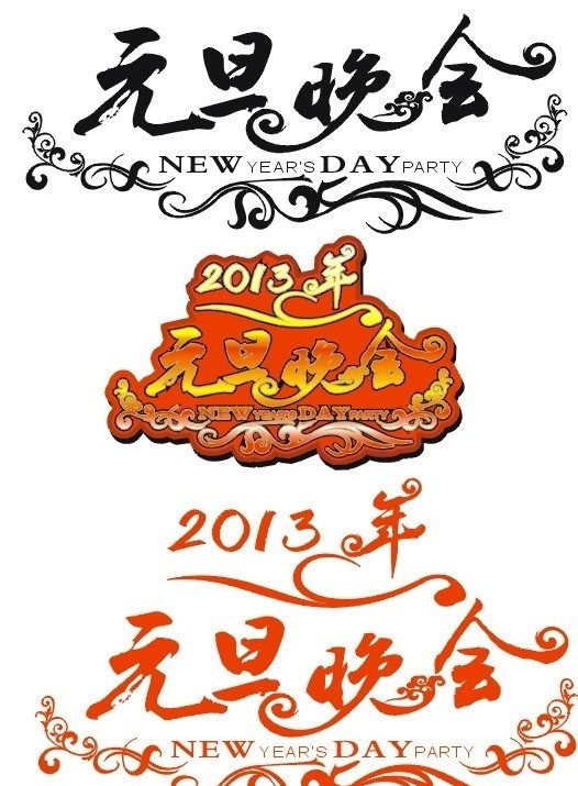 元旦 晚会 艺术 字 新年元素 元旦专用字 元旦毛笔字 2013 年 新年 用字 元旦矢量字 新年元旦庆祝 艺术字花纹 毛笔字欣赏 矢量