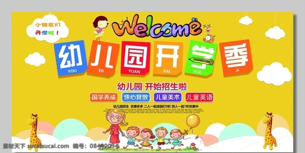 幼儿园 招生 幼儿园展板 幼儿园宣传单 幼儿园海报 幼儿园背景 幼儿园招生 补习班 补习班海报 补习班展板 补习班背景 补习班招生 儿童教育 幼儿园卡通 小学展板 卡通背景 卡通展板 幼儿园教育 幼儿园开学 幼儿园开业 幼儿开学典礼 开园典礼 开园典礼背景 开园典礼展板 分层