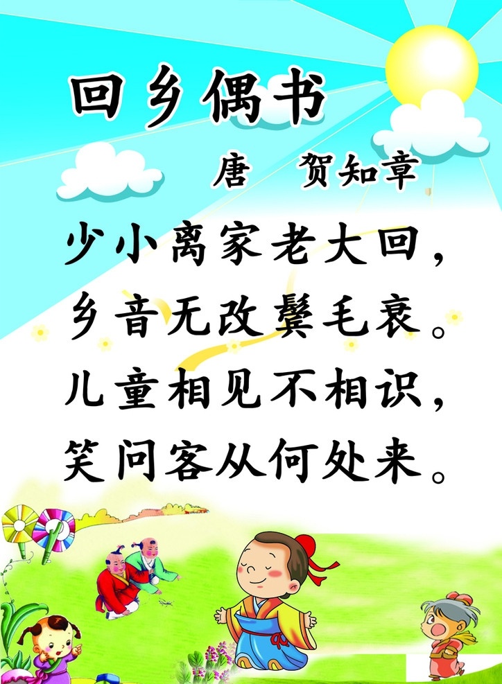 回乡偶书 贺知章 古诗 卡通人物 草地 古诗类 分层 源文件