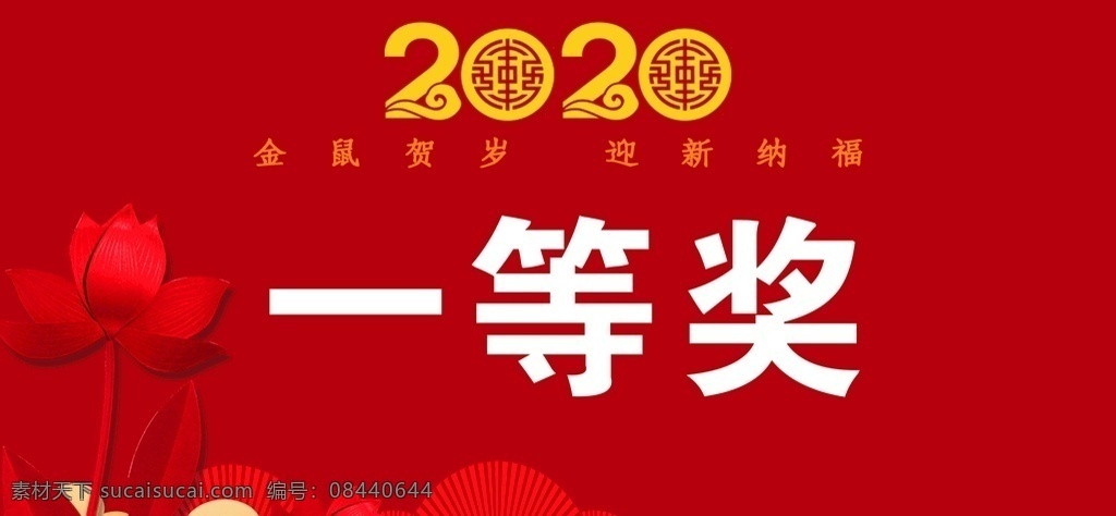 2020 抽奖 卡 红色背景 红莲 喜庆背景