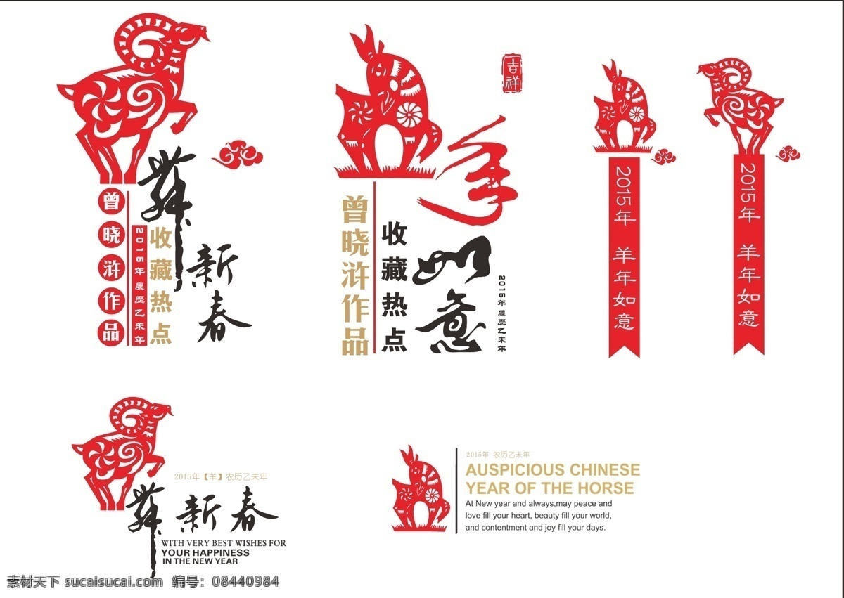 羊年 节日 模板 展板 剪纸形象 海报 2015羊年