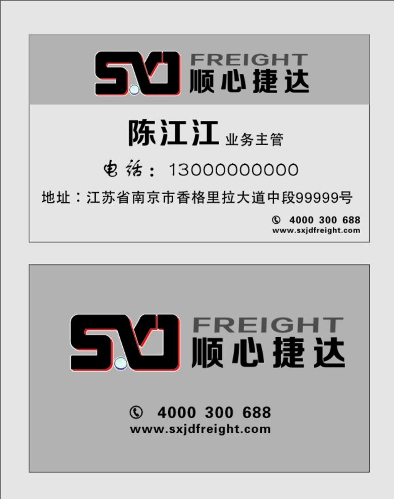 顺心 捷达 物流 快运 名片 顺心捷达 顺心物流 顺心快运 顺心快递 快递 顺心捷达名片 名片卡片