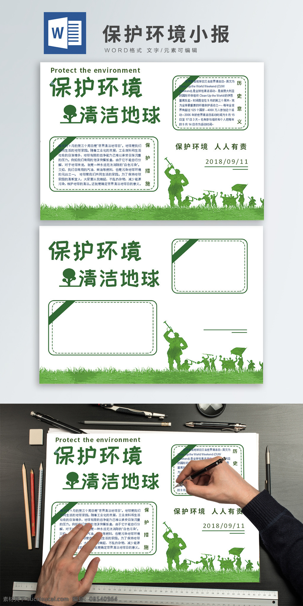 绿色 清新 保护 环境 清洁 地球 word 手 抄报 环保 宣传栏 公告栏 世界 地球日 保护环境 手抄报设计 清洁地球 宣传语 人人有责 做起