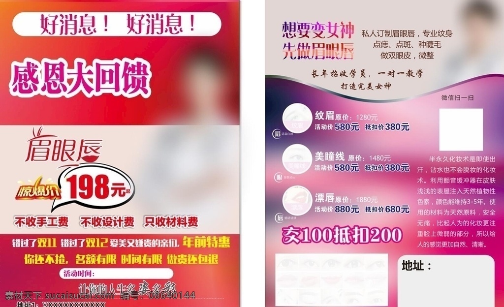 半永久定妆 海报 粉色 纹眉 纹唇 眼睫毛