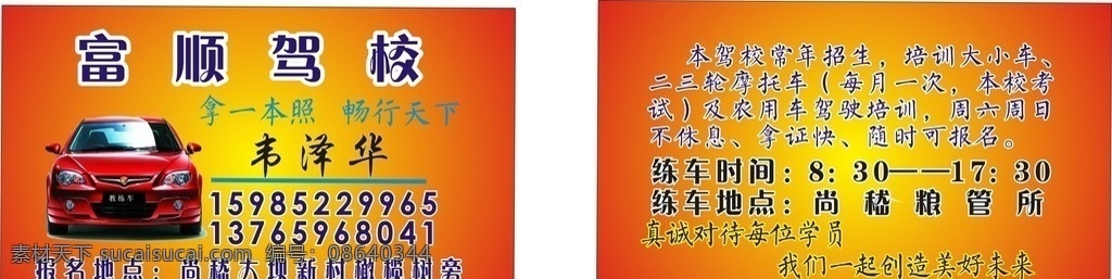 富顺驾校名片 驾驶学校名片 驾校广告 小车培训名片 小车培训广告 名片 名片卡片