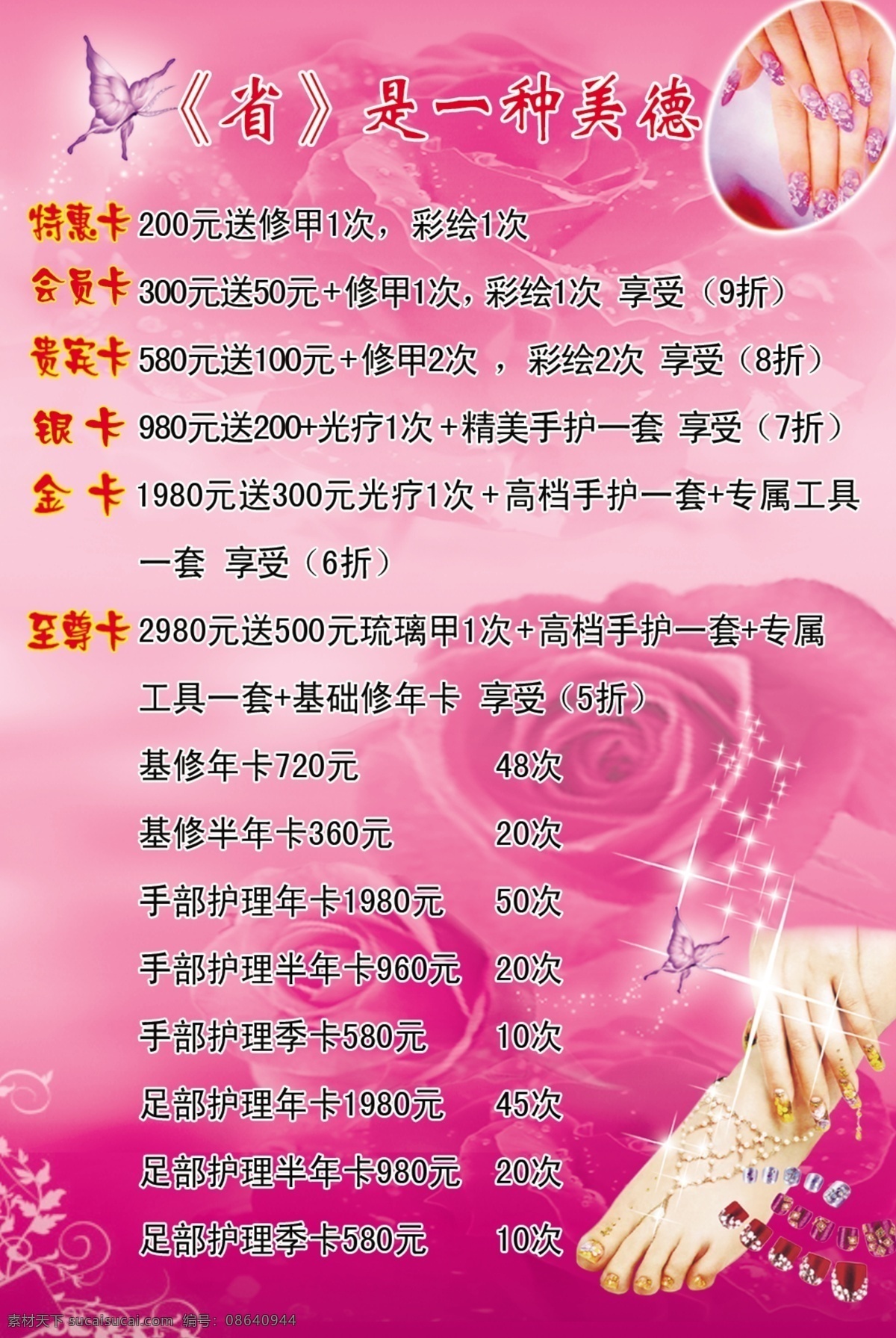 广告设计模板 蝴蝶 护理价目表 玫瑰 美甲 绚丽的背景 源文件 护理 价目表 模板下载 亮心 psd源文件
