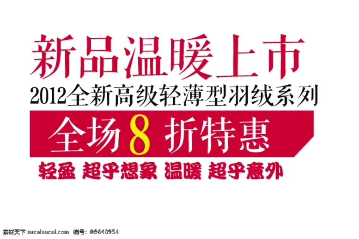 8折 潮流 促销标签 高级 广告设计模板 回馈 活动 新品上市 模板下载 羽绒素材下载 羽绒模板下载 新品 温暖 上市 全新 轻薄型 羽绒系列 优惠 优惠活动 商城 商场 全场 特惠 激情 源文件 淘宝界面设计 淘宝素材 淘宝促销标签