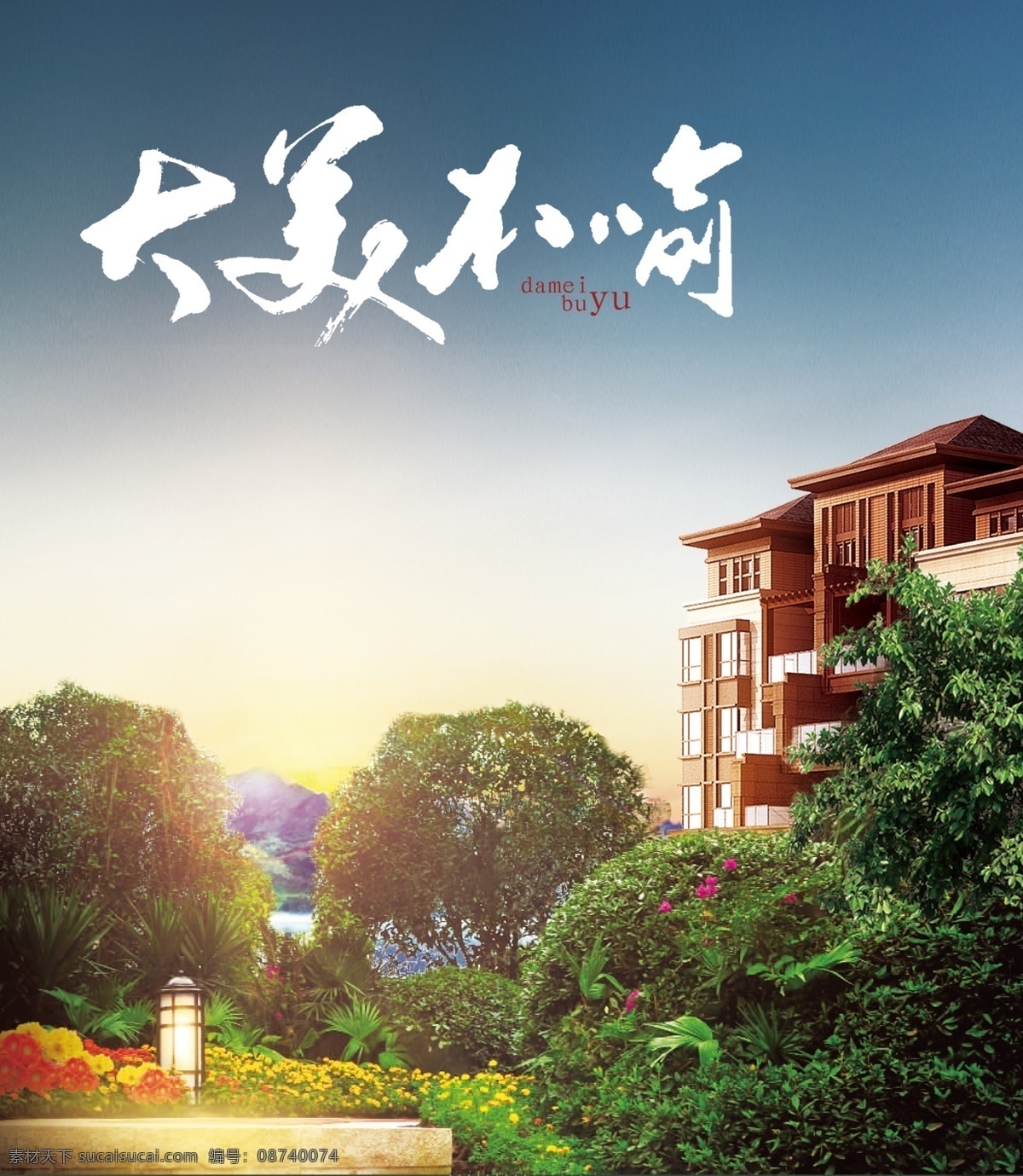 地产素材 地产 房子 园林 江边 美景 树木