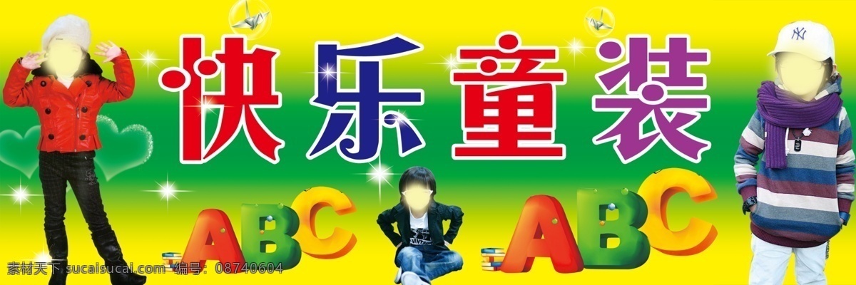 快乐 童装 门 招 背景图 广告设计模板 其他模版 人物 小男孩 小女孩 英文字母 快乐童装门招 源文件 矢量图 艺术字
