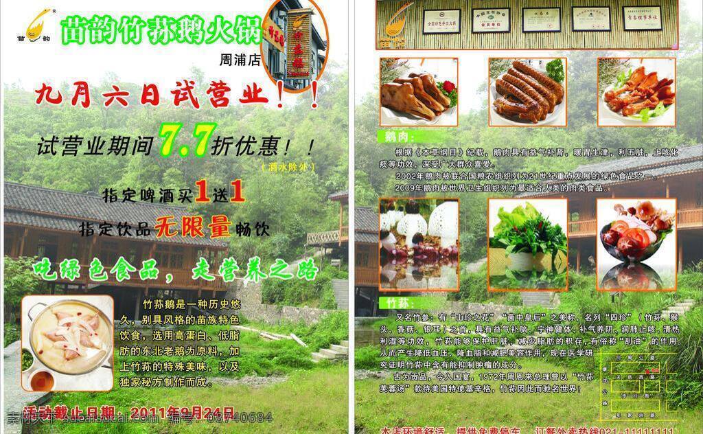 火锅 试营业 印刷彩页 竹荪鹅彩页 苗 韵 竹荪 鹅 logo 苗族姑娘 苗族房屋 鹅头 鹅掌 鹅翅 蔬菜拼盘 菌菇拼盘 矢量 海报 宣传海报 宣传单 彩页 dm