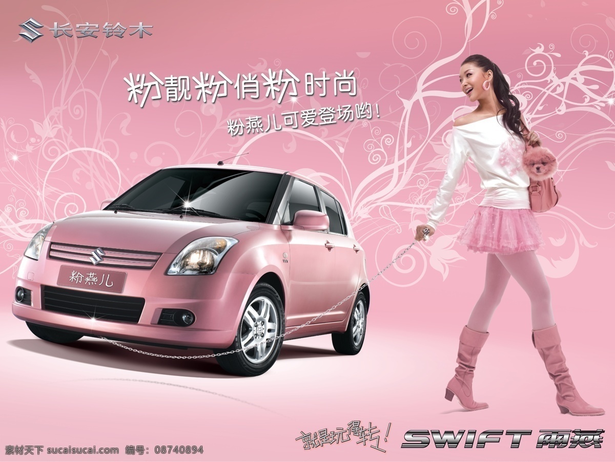 长安 铃木 汽车 广告 粉色 美女 海报 其他海报设计