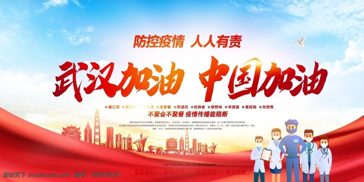 武汉 加油 中国 宣传海报 主题 武汉加油 中国加油 主题海报 同舟共济 疫情防控 人人有责 分层