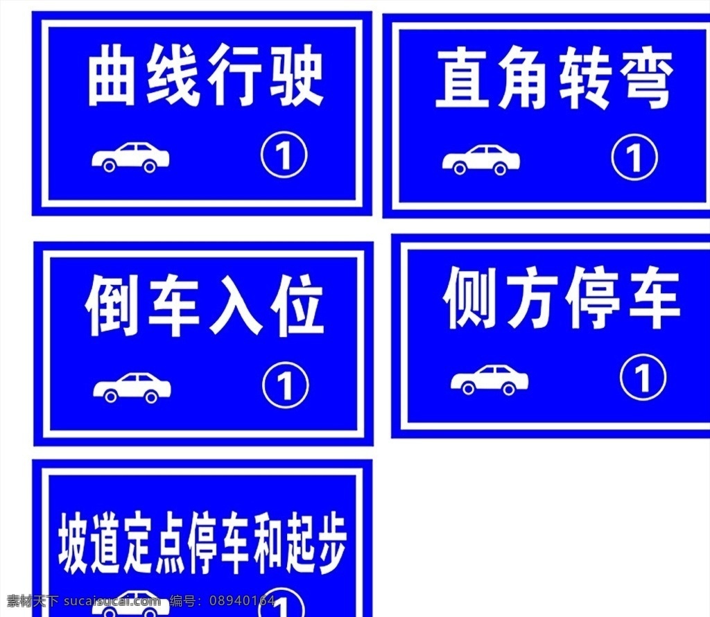 驾校训练场牌 驾校 驾校牌 驾校场指示牌 驾校场地牌 标志图标 公共标识标志 展板模板