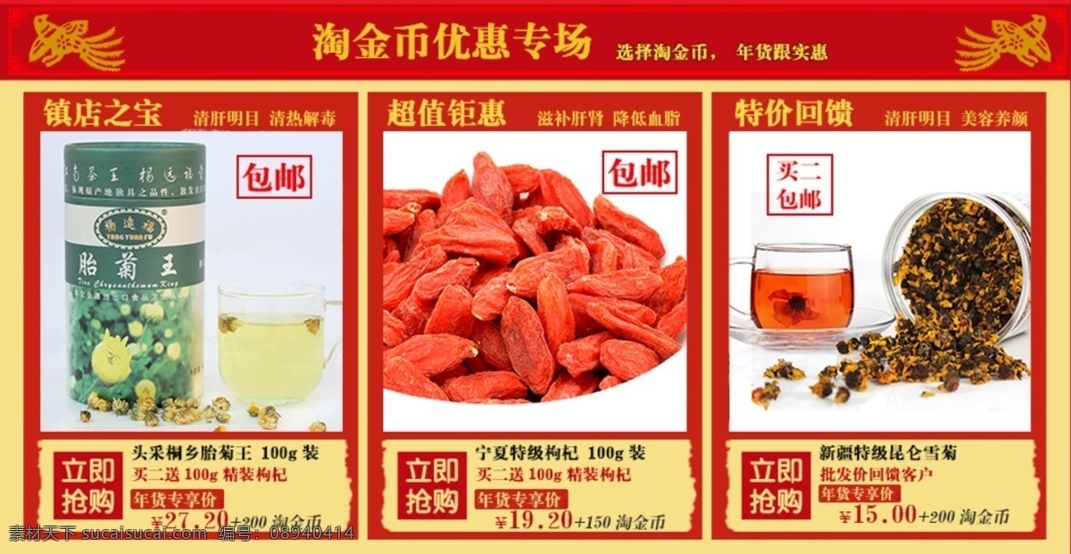 茶 促销 枸杞 活动 其他模板 淘宝 天猫 网店 淘金 币 专场 网页 网页模板 优惠 源文件 淘宝素材 其他淘宝素材