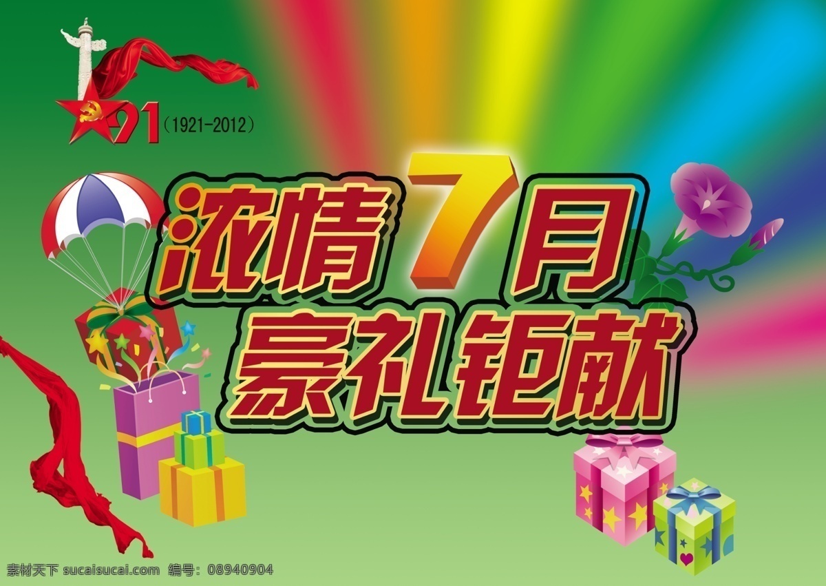 分层 彩带 红五星 华表 降落伞 源文件 浓情七月 豪礼钜献 浓情7月 礼物七彩光 五星党徽 psd源文件